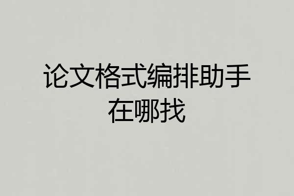 论文格式编排助手在哪找
