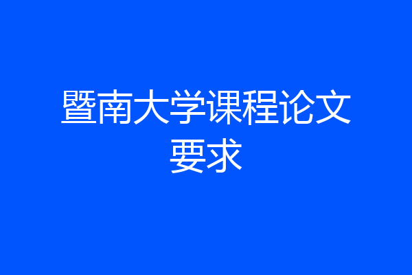 暨南大学课程论文要求