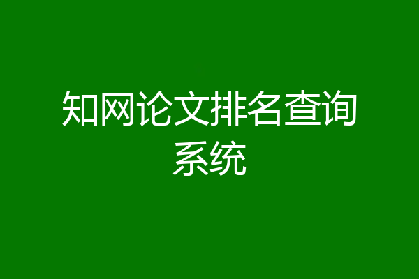 知网论文排名查询系统