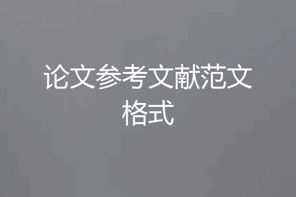 论文参考文献范文格式