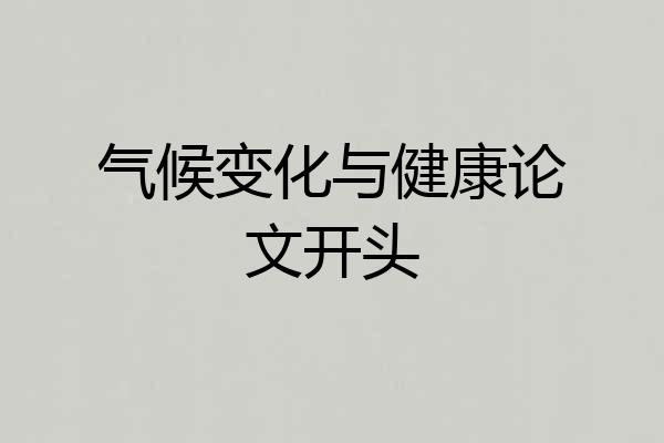 气候变化与健康论文开头