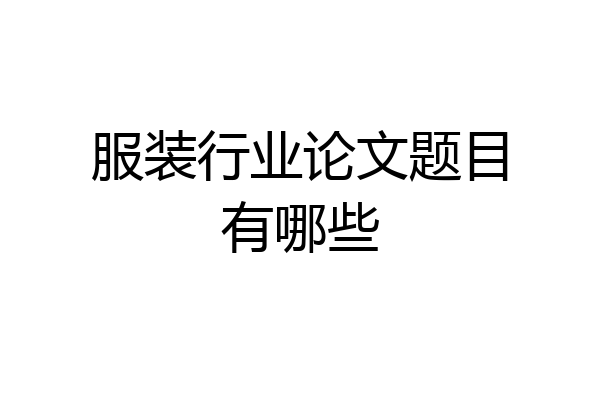 服装行业论文题目有哪些