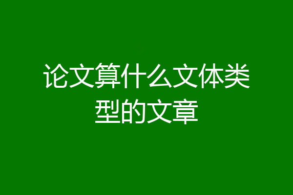 论文算什么文体类型的文章