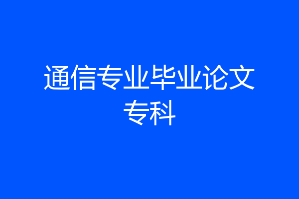 通信专业毕业论文专科