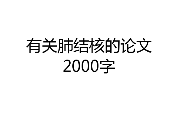有关肺结核的论文2000字