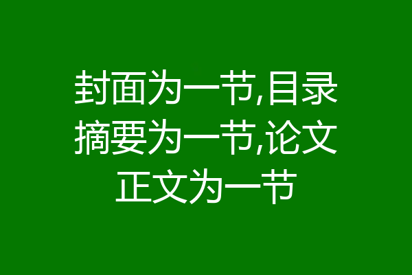 封面为一节,目录摘要为一节,论文正文为一节