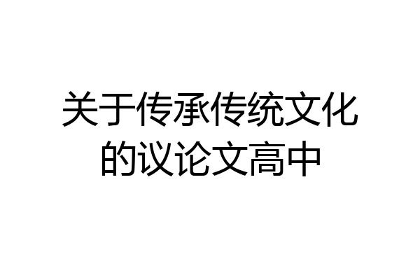 关于传承传统文化的议论文高中