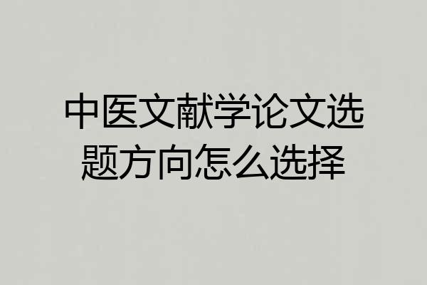 中医文献学论文选题方向怎么选择