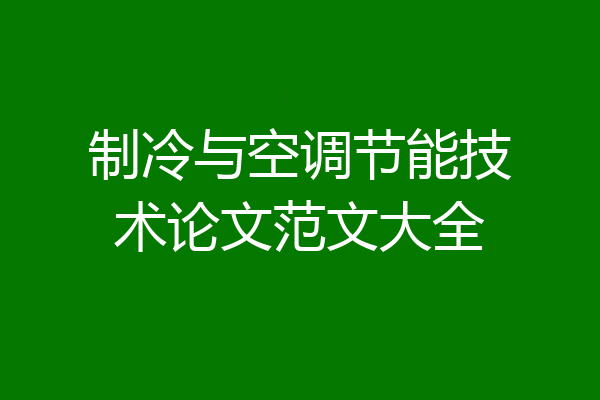 制冷与空调节能技术论文范文大全