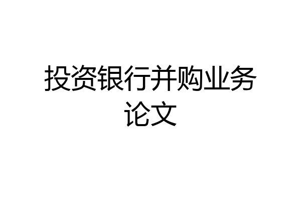投资银行并购业务论文