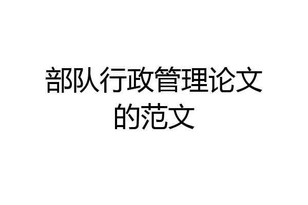 部队行政管理论文的范文