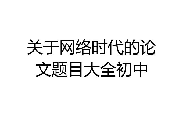 关于网络时代的论文题目大全初中