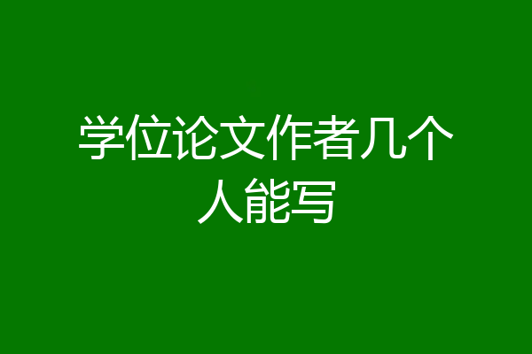 学位论文作者几个人能写