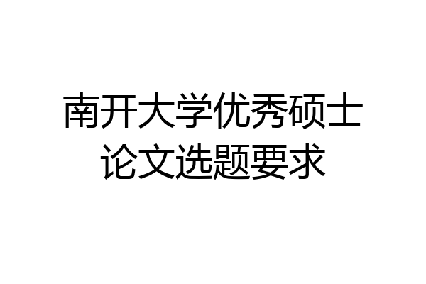 南开大学优秀硕士论文选题要求