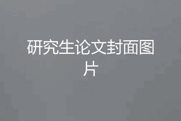 研究生论文封面图片