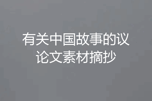 有关中国故事的议论文素材摘抄