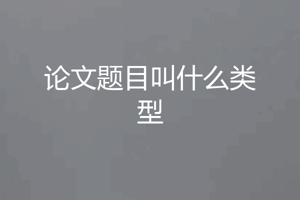论文题目叫什么类型