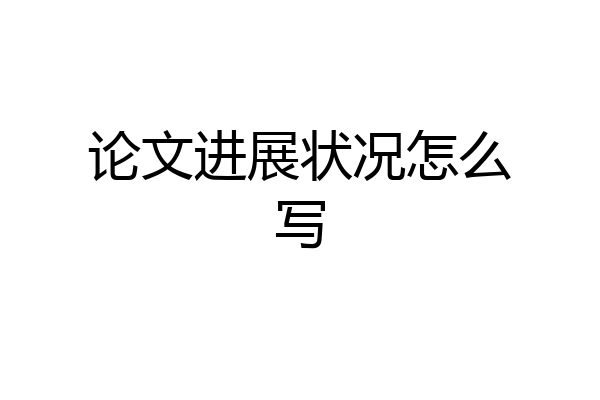 论文进展状况怎么写