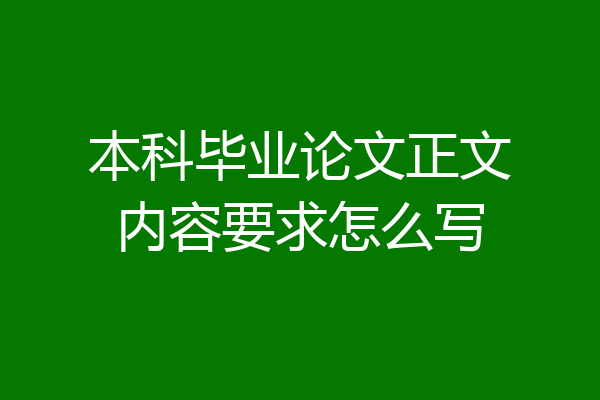 本科毕业论文正文内容要求怎么写