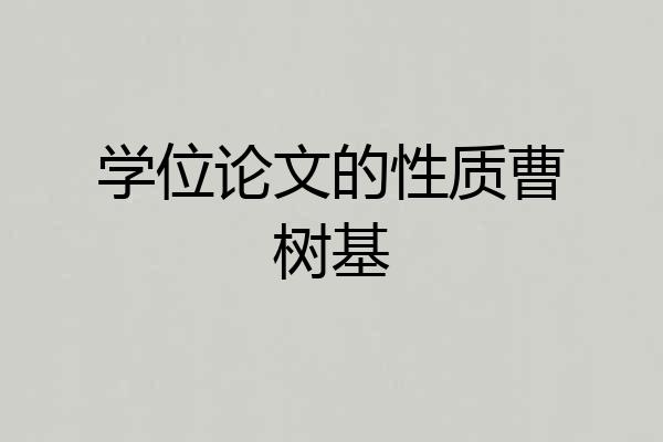 学位论文的性质曹树基