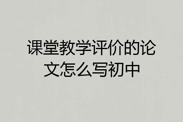 课堂教学评价的论文怎么写初中
