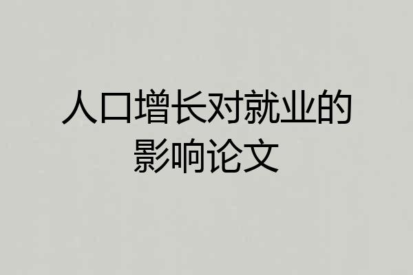 人口增长对就业的影响论文
