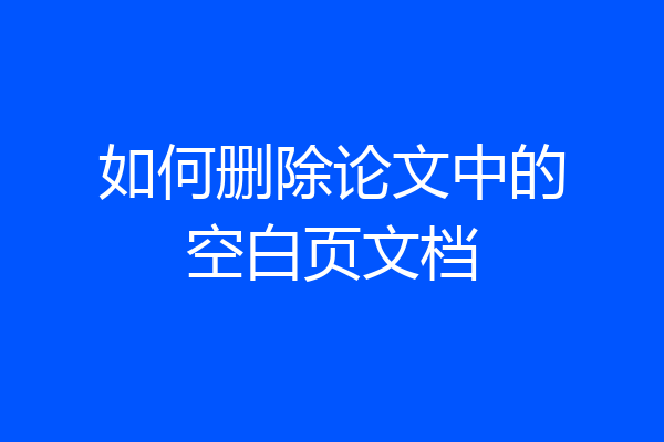 如何删除论文中的空白页文档