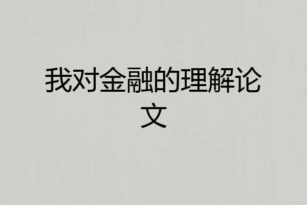 我对金融的理解论文