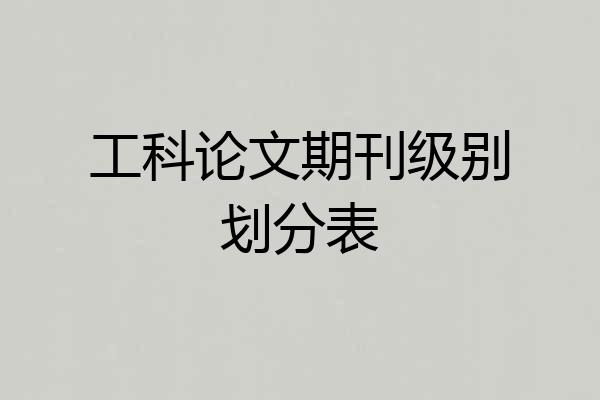 工科论文期刊级别划分表