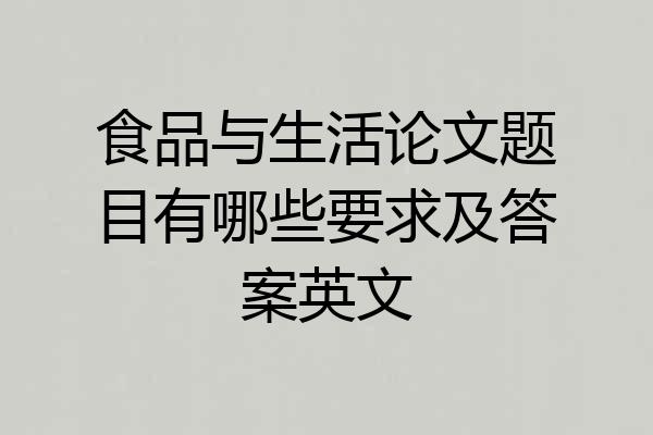 食品与生活论文题目有哪些要求及答案英文