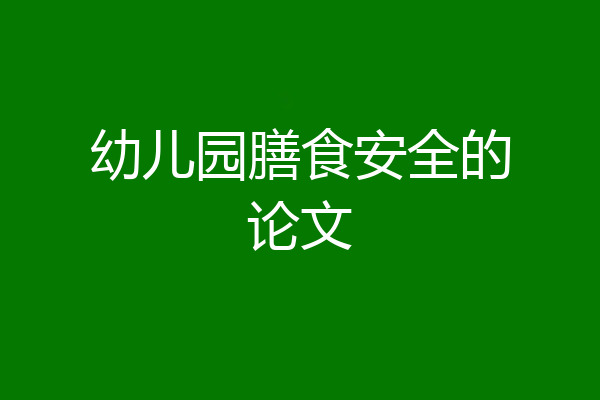幼儿园膳食安全的论文