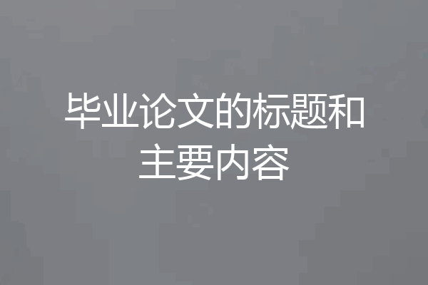 毕业论文的标题和主要内容