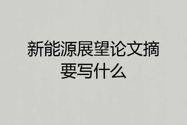 新能源展望论文摘要写什么
