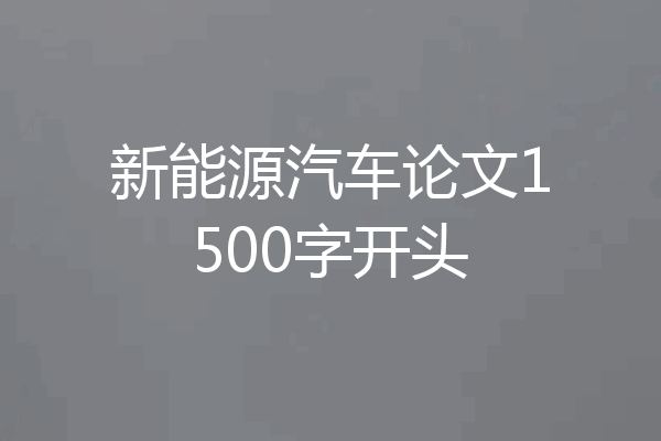 新能源汽车论文1500字开头