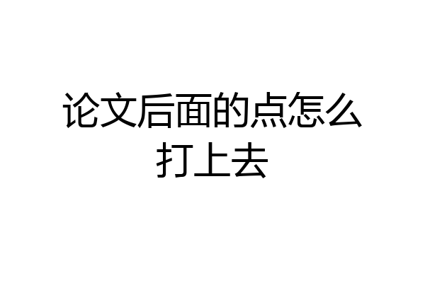 论文后面的点怎么打上去