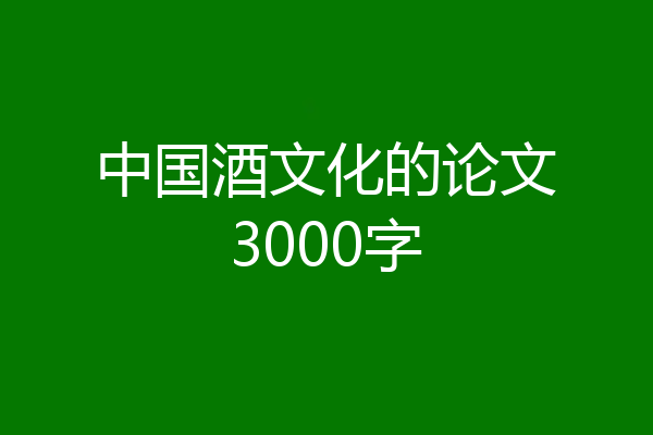 中国酒文化的论文3000字