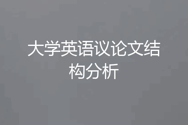 大学英语议论文结构分析