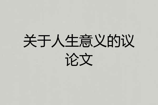 关于人生意义的议论文