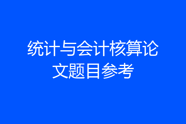 统计与会计核算论文题目参考