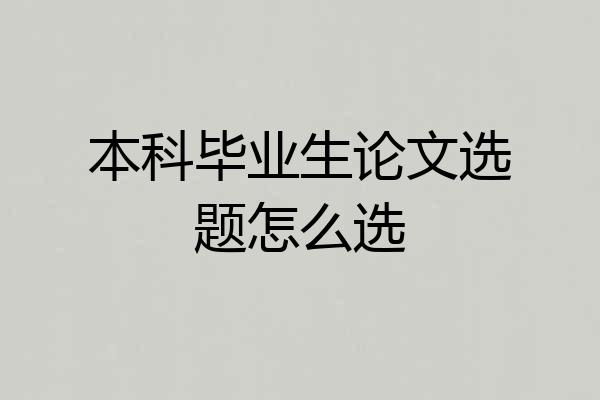 本科毕业生论文选题怎么选