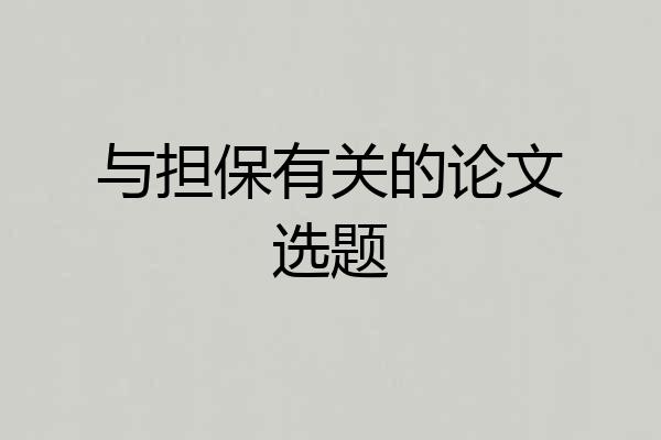 与担保有关的论文选题