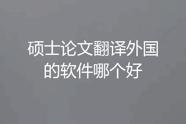 硕士论文翻译外国的软件哪个好