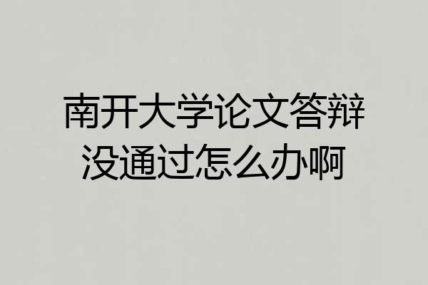 南开大学论文答辩没通过怎么办啊