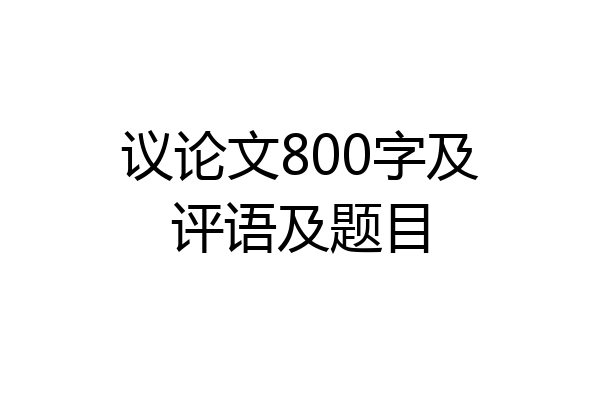 议论文800字及评语及题目