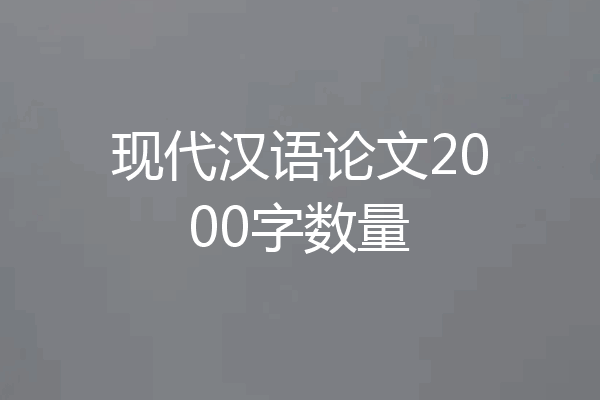 现代汉语论文2000字数量