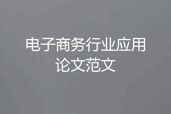 电子商务行业应用论文范文