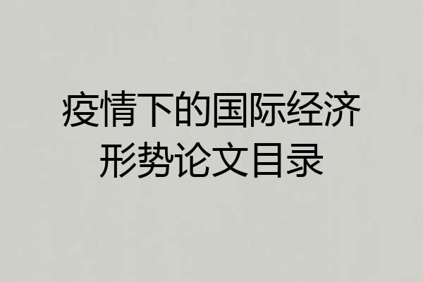 疫情下的国际经济形势论文目录