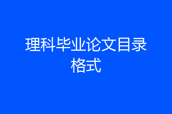 理科毕业论文目录格式
