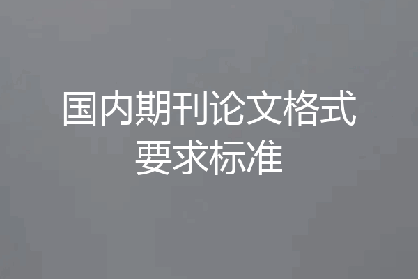 国内期刊论文格式要求标准
