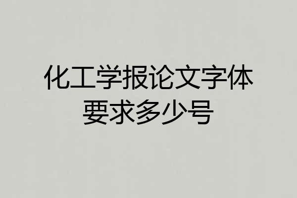 化工学报论文字体要求多少号
